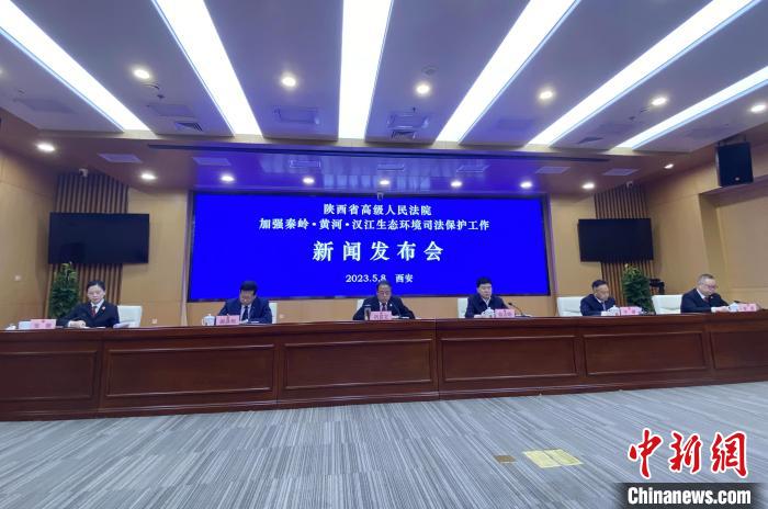 陜西聚焦秦嶺、黃河、漢江生態(tài)環(huán)境保護(hù)司法護(hù)航促現(xiàn)代化環(huán)境治理體系構(gòu)建