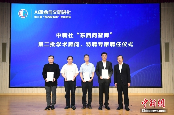 5月30日，<a target='_blank' href='/'>中新社</a>第二屆“東西問智庫”主題論壇在北京舉行，多位中外專家圍繞“AI革命與文明進化”展開討論。圖為<a target='_blank' href='/'>中新社</a>“東西問智庫”第二批學術(shù)顧問、特聘專家聘任儀式現(xiàn)場。<a target='_blank' href='/'>中新社</a>記者 田雨昊 攝