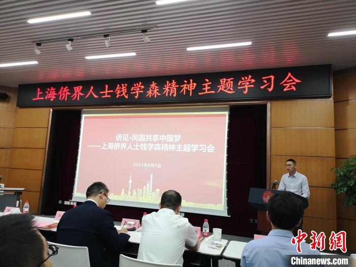 上海僑界人士錢學(xué)森精神主題學(xué)習(xí)會(huì)現(xiàn)場(chǎng)?！》队畋?攝