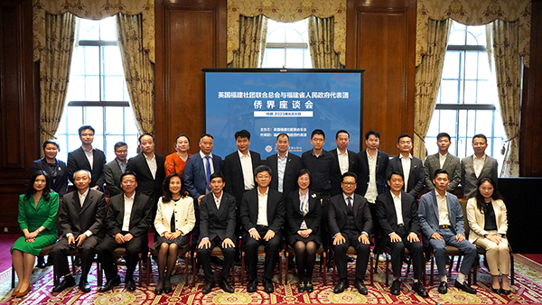 參會嘉賓合影留念。英國福建社團聯(lián)合總會供圖。