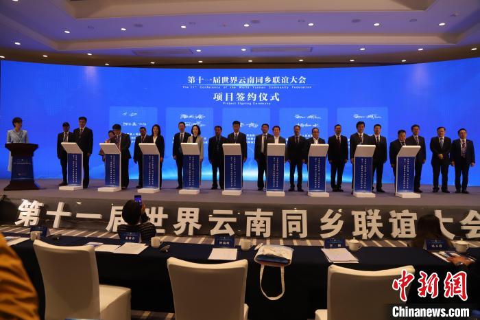 圖為第十一屆世界云南同鄉(xiāng)聯(lián)誼大會舉行了項目簽約儀式，共簽約17個項目。　崔永江 攝