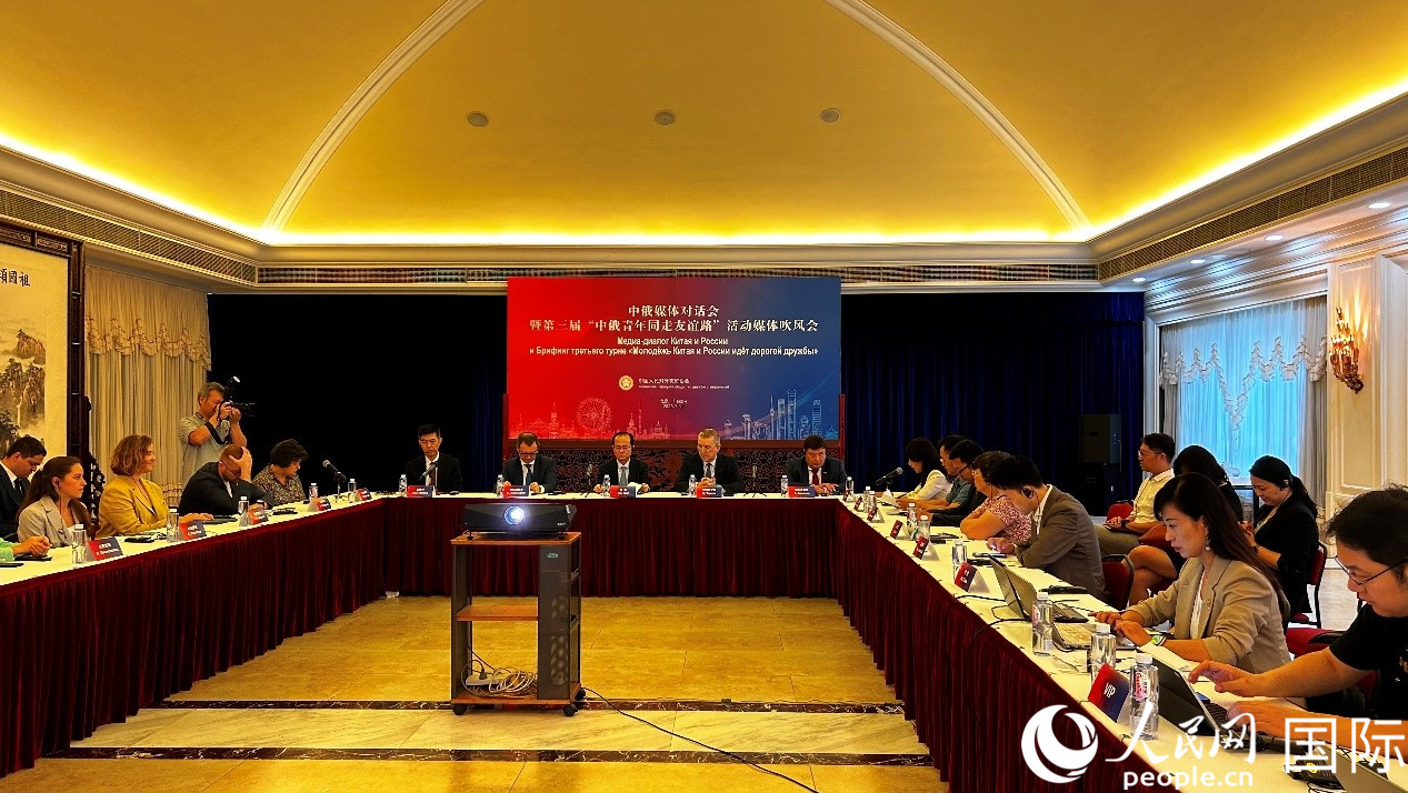 圖為中俄媒體對(duì)話會(huì)暨第三屆“中俄青年同走友誼路”媒體吹風(fēng)會(huì)現(xiàn)場(chǎng)。人民網(wǎng) 褚夢(mèng)琦攝