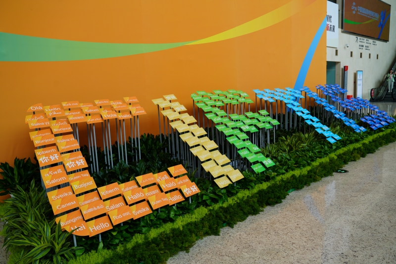 2023年中國國際服務(wù)貿(mào)易交易會國家會議中心入口處。人民網(wǎng) 王禹蘅攝