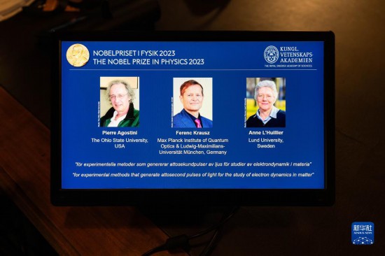 10月3日，在瑞典斯德哥爾摩舉行的2023年諾貝爾物理學(xué)獎(jiǎng)公布現(xiàn)場(chǎng)，屏幕上顯示獎(jiǎng)項(xiàng)得主皮埃爾·阿戈斯蒂尼（左）、費(fèi)倫茨·克勞斯（中）和安妮·呂利耶的照片。新華社發(fā)（魏學(xué)超攝）