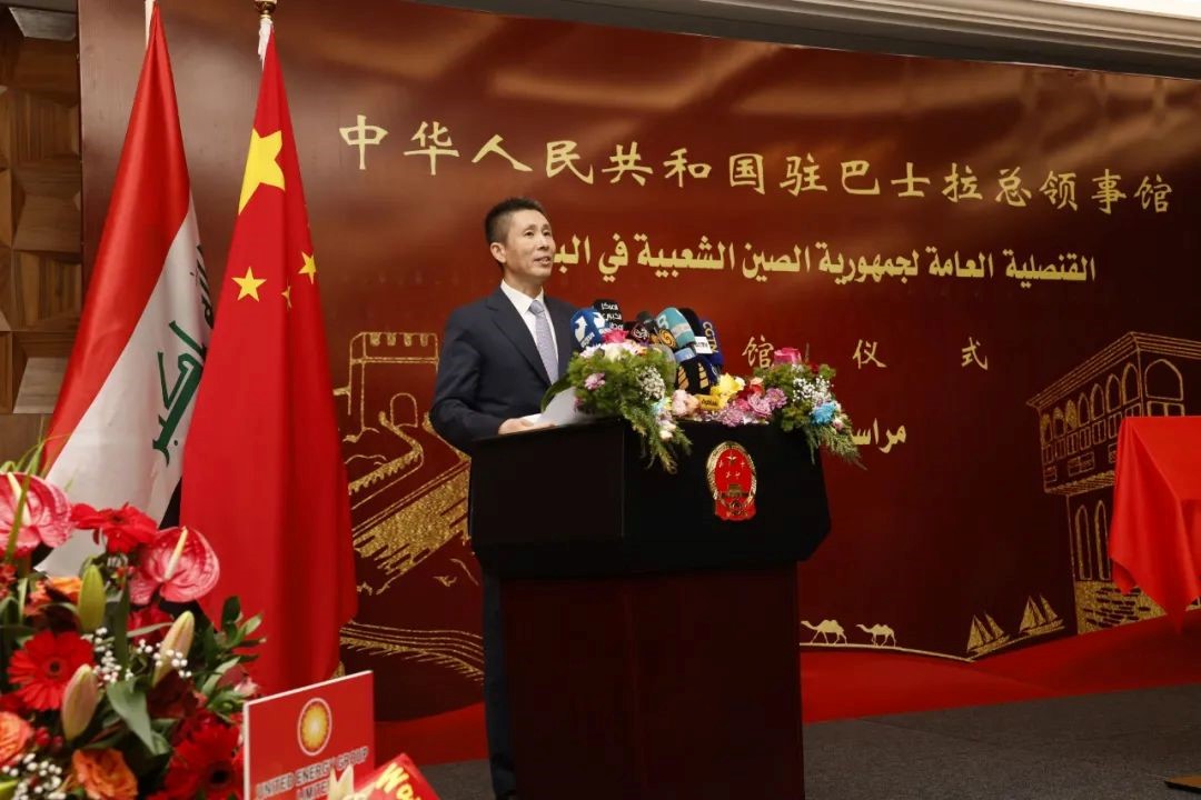 圖為中國駐伊拉克大使崔巍致辭。中國駐巴士拉總領(lǐng)事館供圖