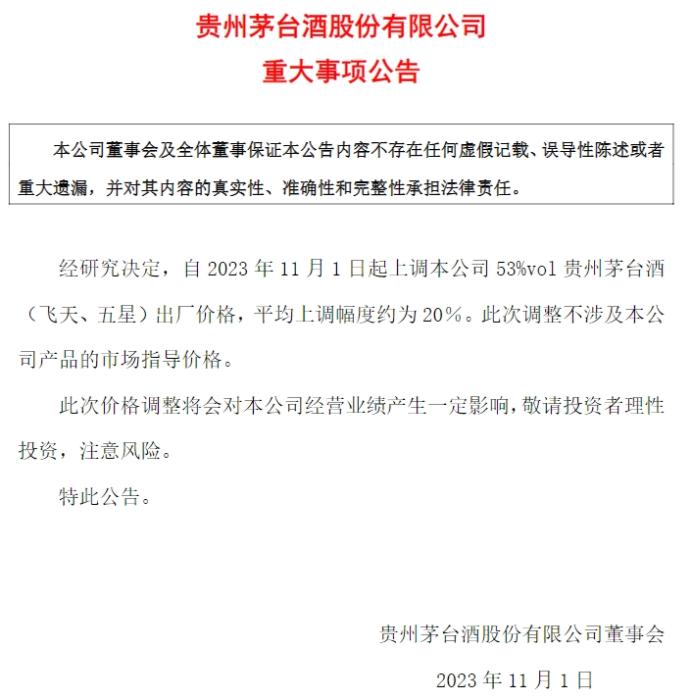 貴州茅臺(tái)公告截圖。