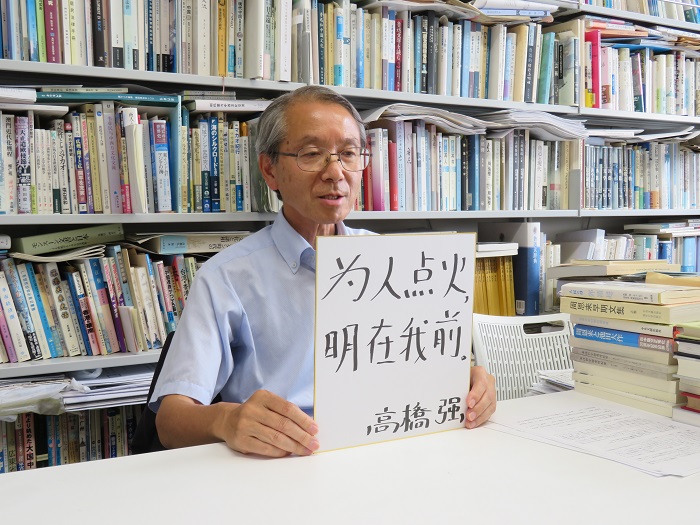 高橋強(qiáng)教授以“為人點(diǎn)火明在我前”寄語未來。（視頻截圖）