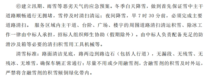 招標(biāo)文件中的校園環(huán)境保潔服務(wù)要求。