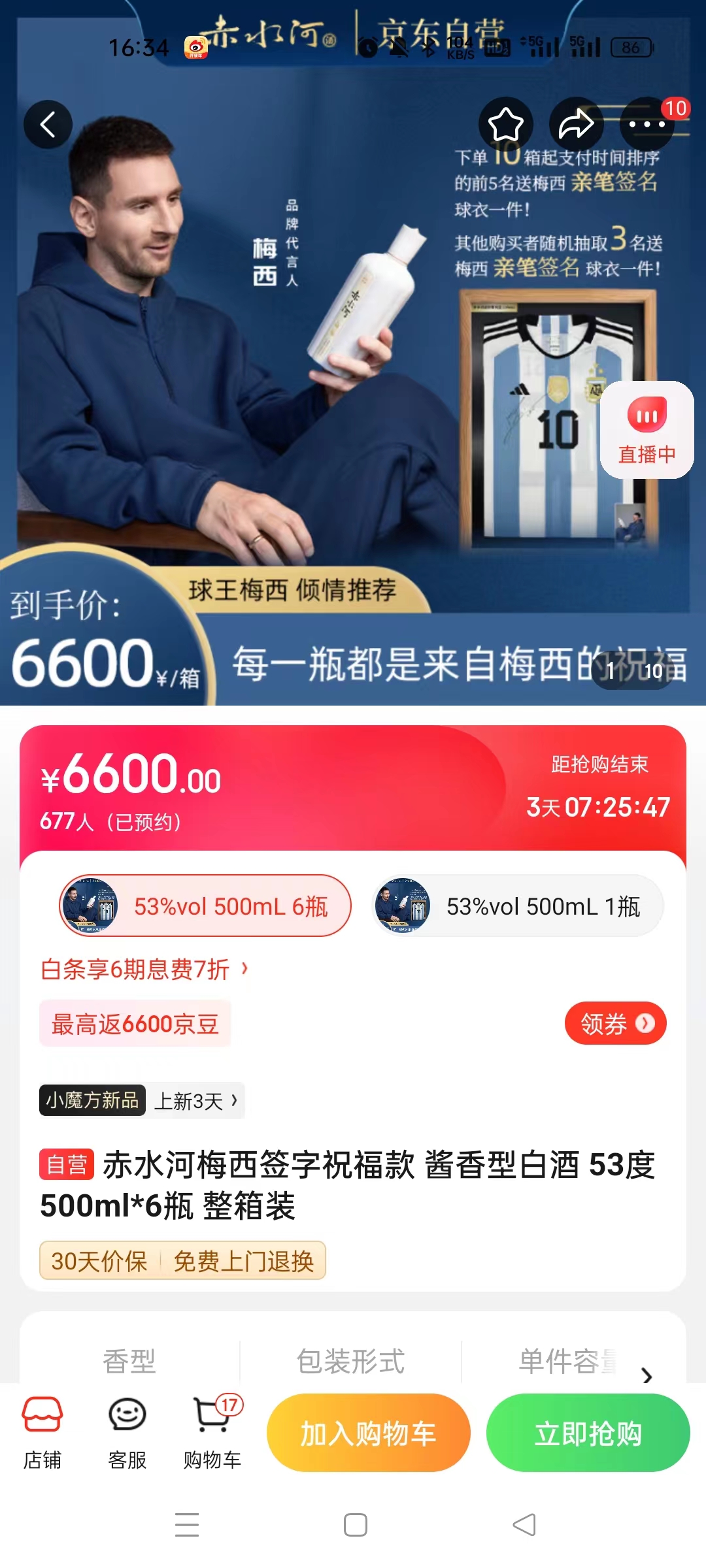 截至14日發(fā)稿時，赤水河店內(nèi)梅西簽字祝福款白酒整箱預約人數(shù)為677人。 截圖自電商平臺。