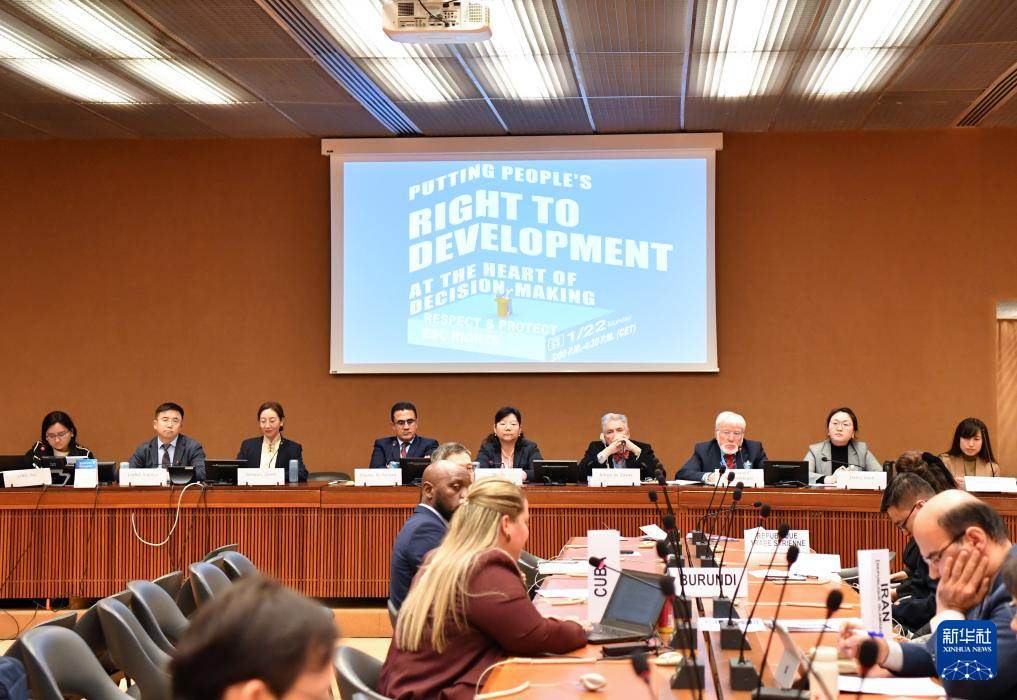 這是1月22日在瑞士日內(nèi)瓦拍攝的聯(lián)合國(guó)人權(quán)理事會(huì)第四輪國(guó)別人權(quán)審議工作組會(huì)議主題邊會(huì)“將發(fā)展置于議程中心：經(jīng)社文權(quán)利的保障”會(huì)議現(xiàn)場(chǎng)。新華社記者 連漪 攝