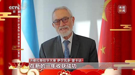 飽含美好祝愿與期待 洪都拉斯駐華大使:期待自己在中國度過的第一個春節(jié)