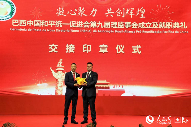 就職典禮中，巴西和統(tǒng)會第七屆和第八屆會長王俊曉與新任會長張小春交接印章。人民網(wǎng)記者 時元皓攝