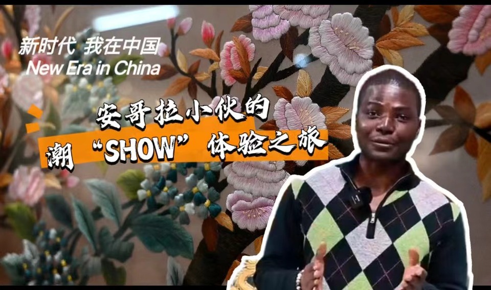 新時(shí)代，我在中國 | 安哥拉小伙的潮“SHOW”體驗(yàn)之旅_fororder_封面-潮繡