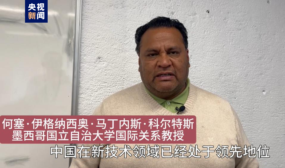 全球“街”力丨點(diǎn)贊中國(guó)新科技！墨西哥青年眼中的中國(guó)“新三樣”