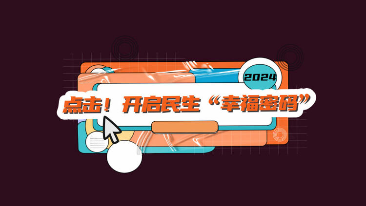 數(shù)讀兩會(huì)｜點(diǎn)擊！開啟民生“幸福密碼”