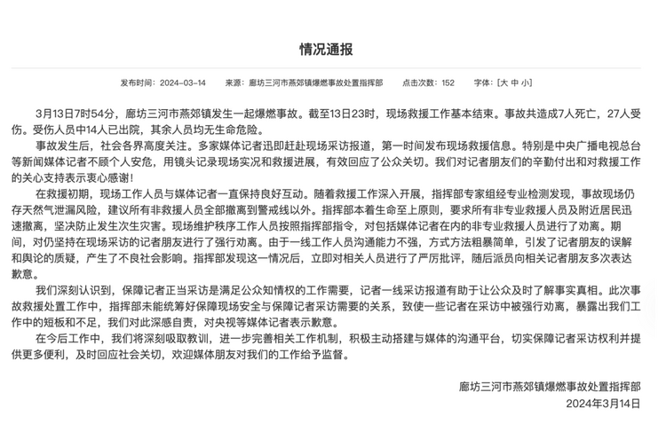 官方通報“記者燕郊采訪遇阻”：深感自責(zé)，表示歉意！