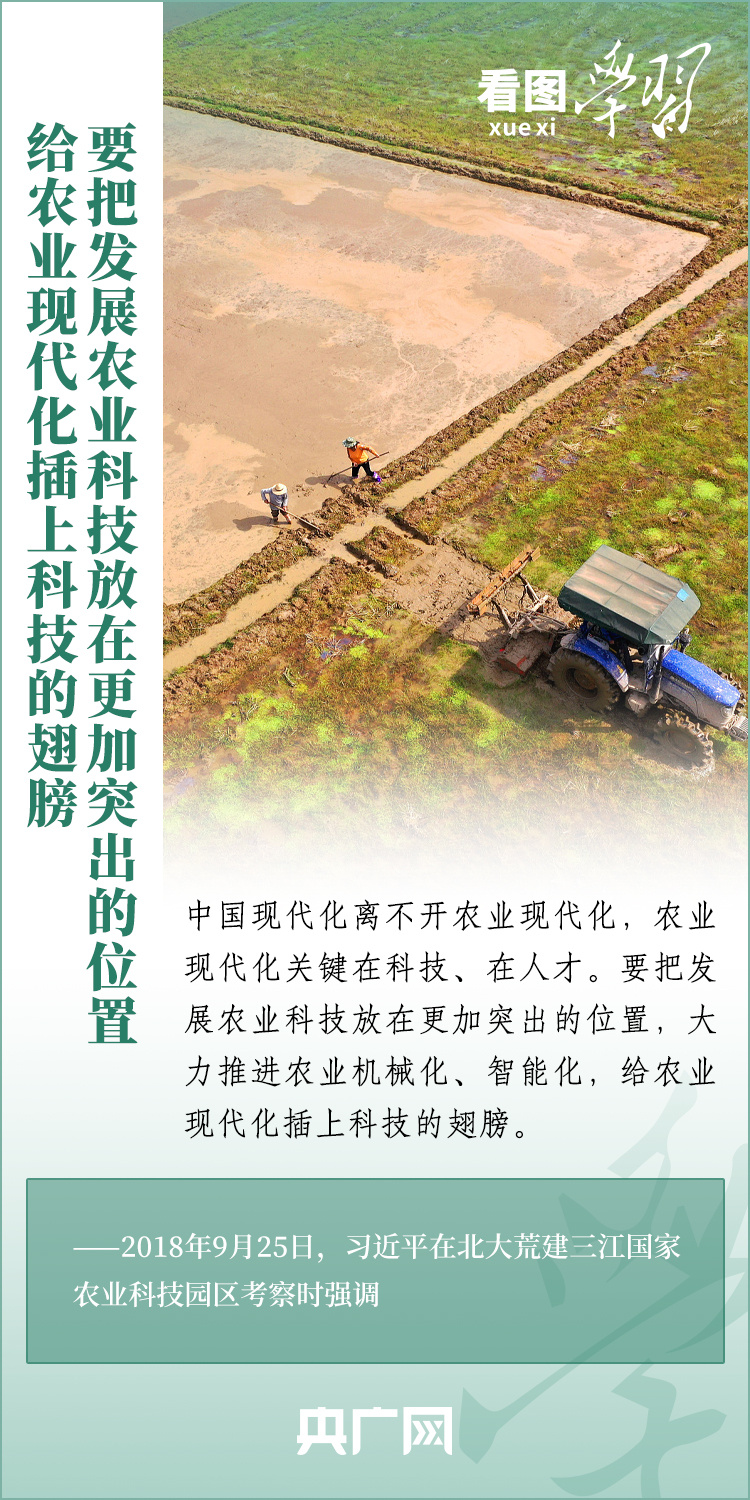 看圖學習丨推廣良田、良種、良法、良機 給農(nóng)業(yè)現(xiàn)代化插上科技的翅膀