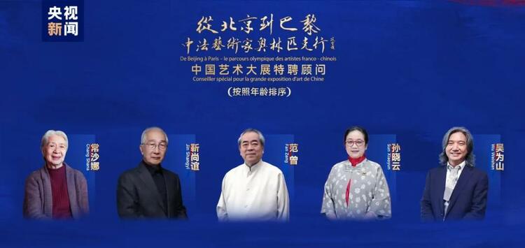 CMG觀察丨從北京到巴黎，一場藝術(shù)大展如何續(xù)寫中法佳話？