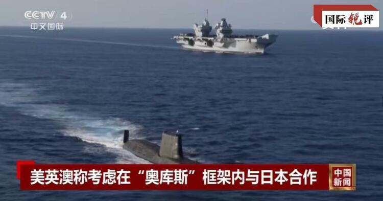 國際銳評丨拉日本入伙，“奧庫斯”錯上加錯