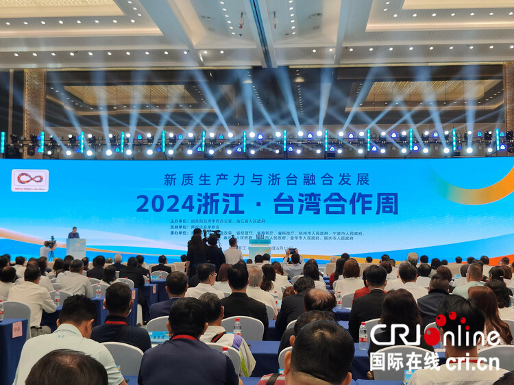 新質生產(chǎn)力融合發(fā)展在“浙”里起航：2024浙江 臺灣合作周在杭州拉開帷幕_fororder_9d5648c4e168492f9801b3c14a2282b6