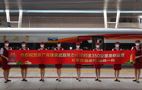 調(diào)圖后京廣高鐵京武段常態(tài)化按時速350公里高標運營，京廣線多個城市間旅行時間進一步壓縮。 北京鐵路局石家莊客運段供圖