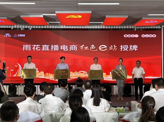 雨花直播電商“紅色e站”授牌。受訪單位供圖