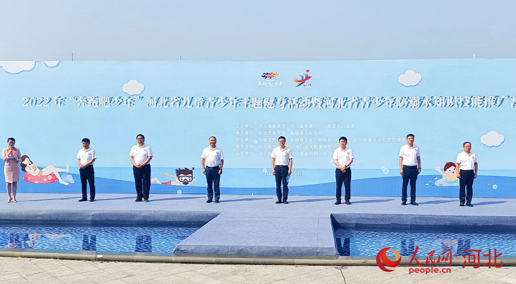 2022年“奔跑吧少年”河北省兒童青少年主題健身活動暨河北省青少年防溺水知識技能推廣普及活動現(xiàn)場。 人民網(wǎng) 周博攝