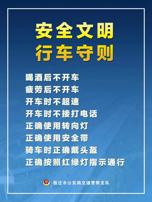    宿遷“四不、四正確”安全文明行車守則。宿遷公安供圖