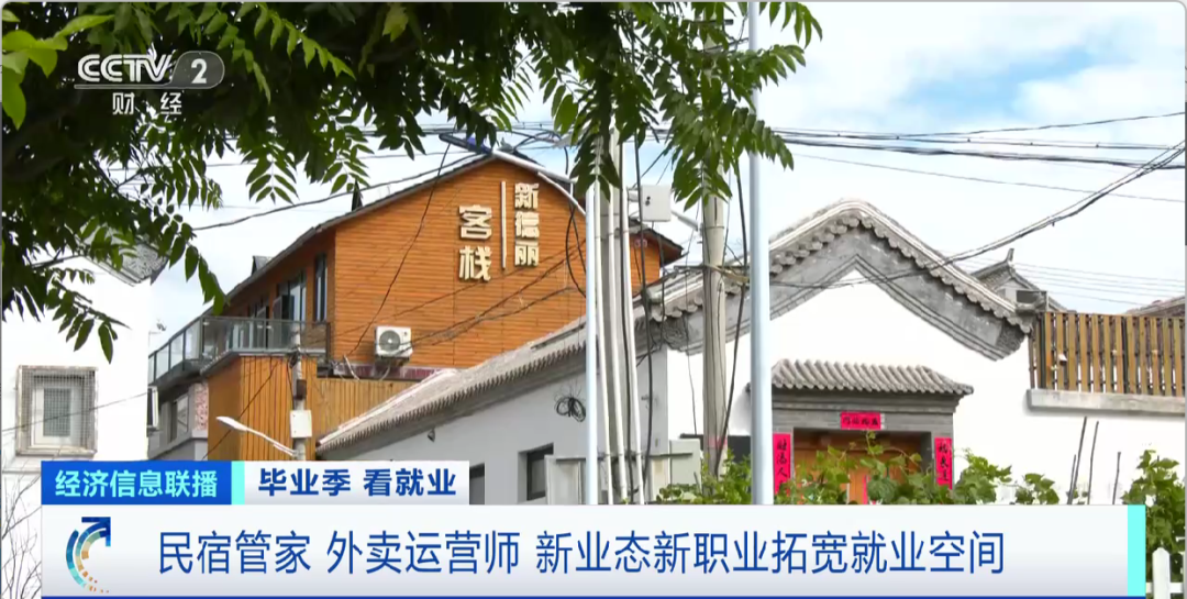 民宿管家、外賣運(yùn)營師……這些新職業(yè)擴(kuò)寬就業(yè)空間