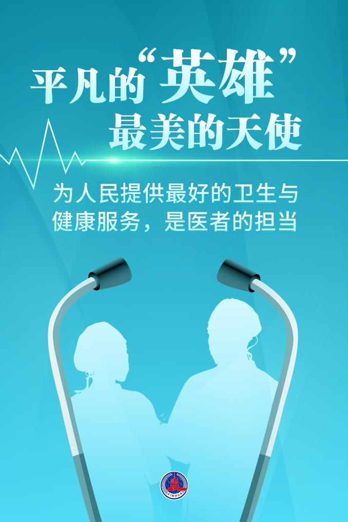 新華鮮報|致敬“白衣戰(zhàn)士”！2024年“最美醫(yī)生”發(fā)布