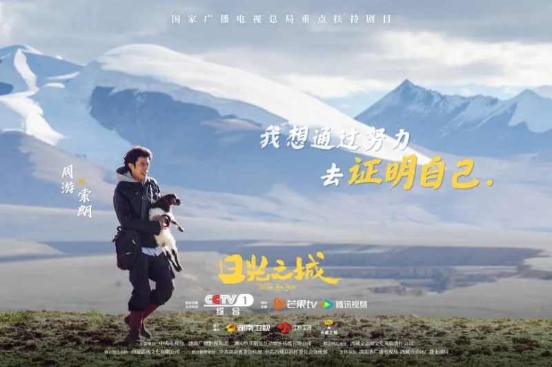 你看了嗎？藏語版《日光之城》“含金量”還在上升！