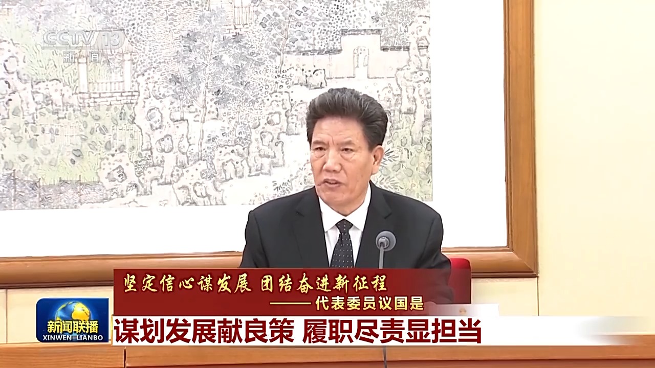 代表委員議國是丨謀劃發(fā)展獻良策 履職盡責(zé)顯擔(dān)當(dāng)