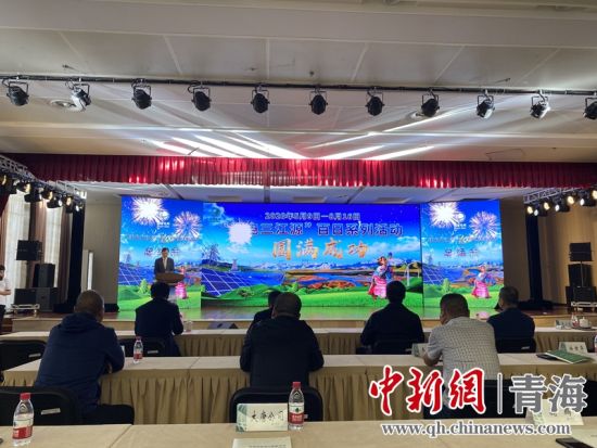 圖為“綠電三江源”百日系列活動(dòng)總結(jié)會(huì)現(xiàn)場(chǎng)。李江寧攝