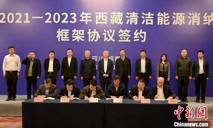 西藏與11個(gè)?。ㄊ校┖炗喦鍧嵞茉聪{框架協(xié)議簽約電量61億千瓦時(shí)