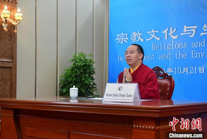 10月21日，班禪在日喀則以視頻連線方式參加亞洲宗教和平會(huì)議第九屆大會(huì)的環(huán)境與發(fā)展分論壇暨“宗教文化與生態(tài)文明”國際研討會(huì)，并做專題發(fā)言。<a target='_blank' ><p  align=