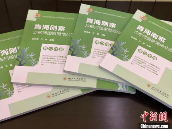 圖為《青海剛察沙柳河國家濕地公園自然教育(青少年版)》。　李江寧 攝