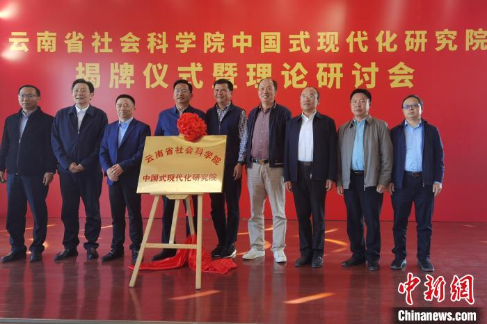 圖為云南省社科院中國式現(xiàn)代化研究院揭牌儀式暨理論研討會現(xiàn)場?！×_婕 攝