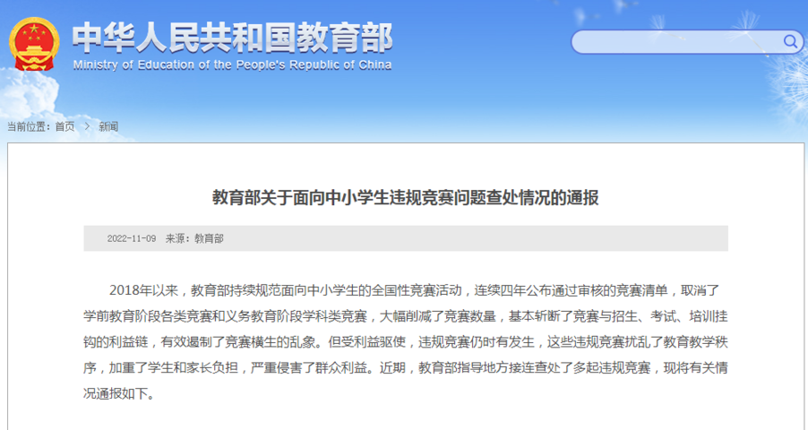 教育部通報(bào):這些違規(guī)競賽被取締