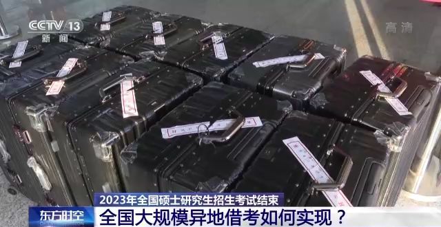 2023年研考結(jié)束 全國(guó)大規(guī)模異地借考如何實(shí)現(xiàn)？
