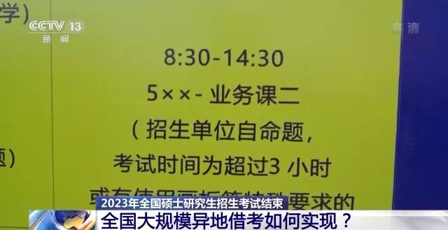 2023年研考結(jié)束 全國(guó)大規(guī)模異地借考如何實(shí)現(xiàn)？