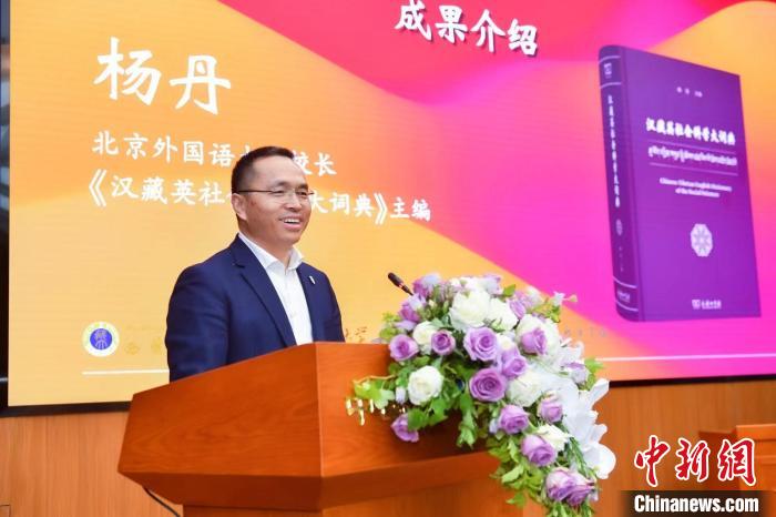 北京外國語大學(xué)校長、《漢藏英社會科學(xué)大詞典》主編楊丹致辭 商務(wù)印書館供圖