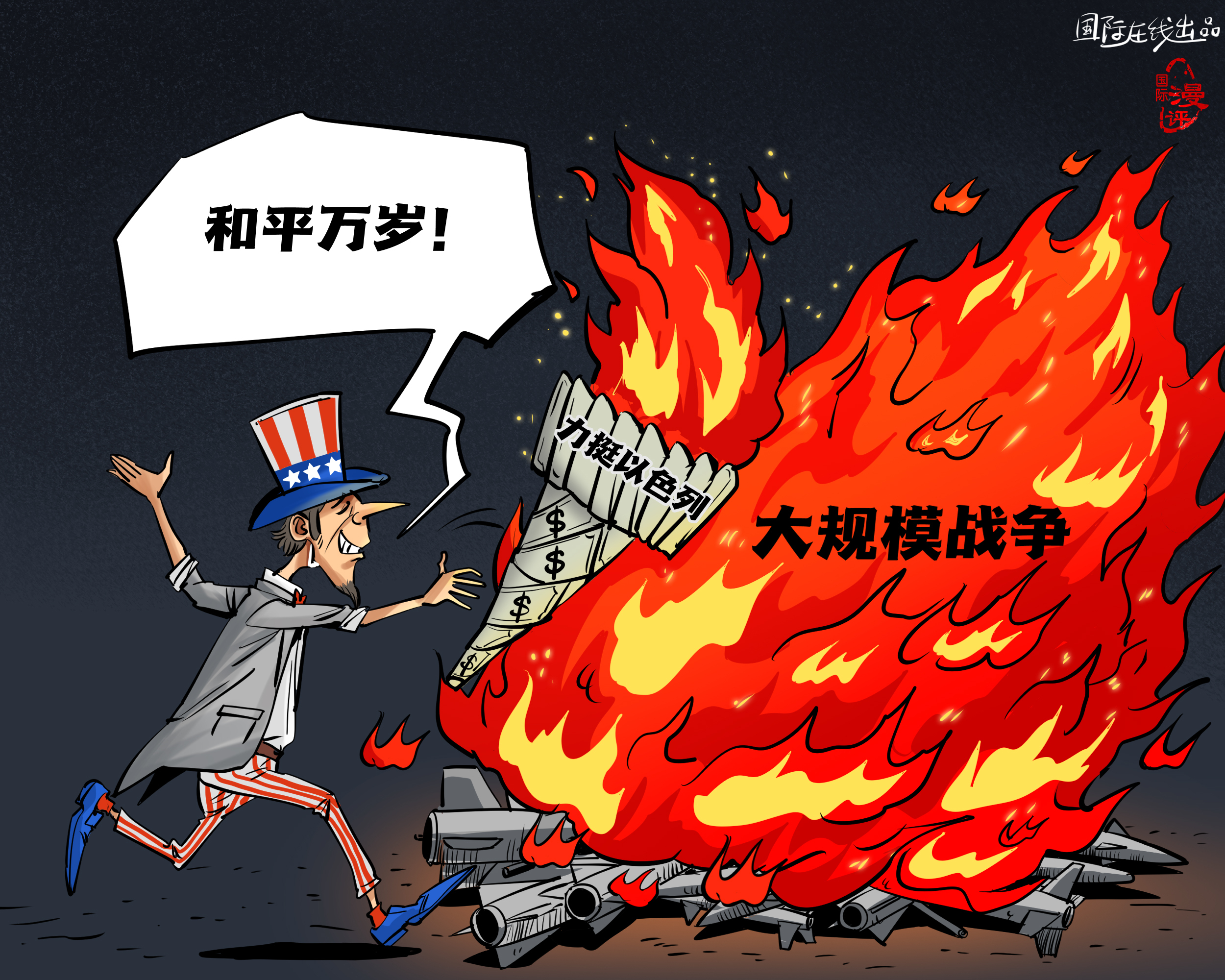 【國際漫評】美元點(diǎn)燃“和平”？