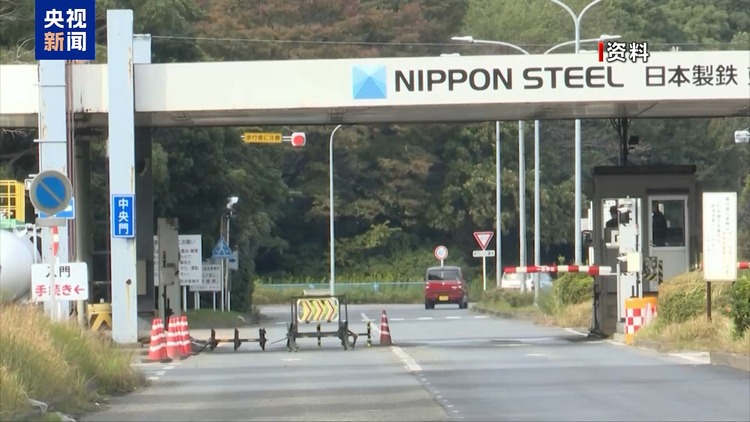 日方批評(píng)美政治化日鐵收購(gòu)美鋼案 專家:實(shí)質(zhì)邏輯還是“美國(guó)優(yōu)先”