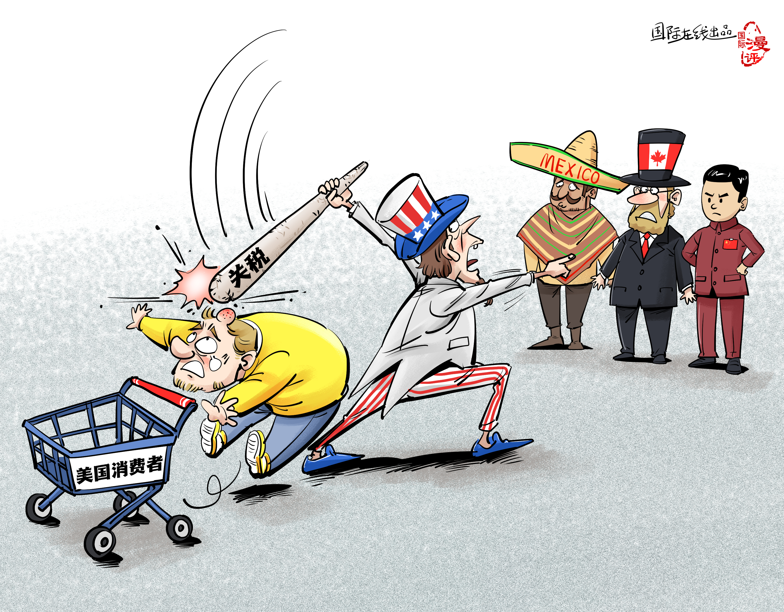 【國際漫評】關(guān)稅大棒打中誰？_fororder_【國際漫評】誰來買單？