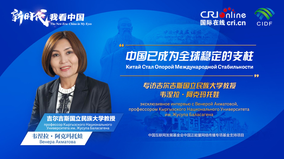 新時代，我看中國丨吉爾吉斯斯坦學者：中國已成為全球穩(wěn)定的支柱_fororder_5e2d111e-2ec6-4147-aca7-a1a888923162