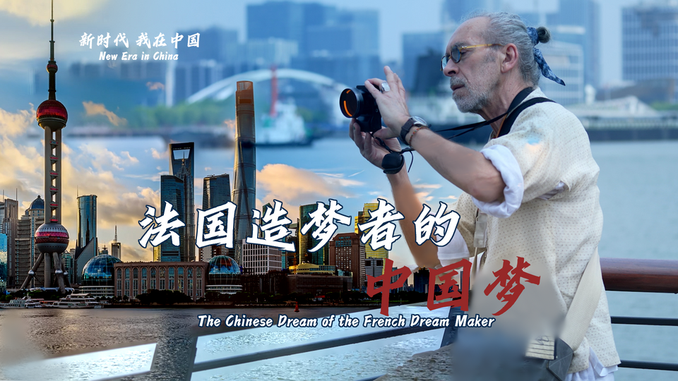 新時(shí)代,我在中國(guó) | 法國(guó)造夢(mèng)者的中國(guó)夢(mèng)