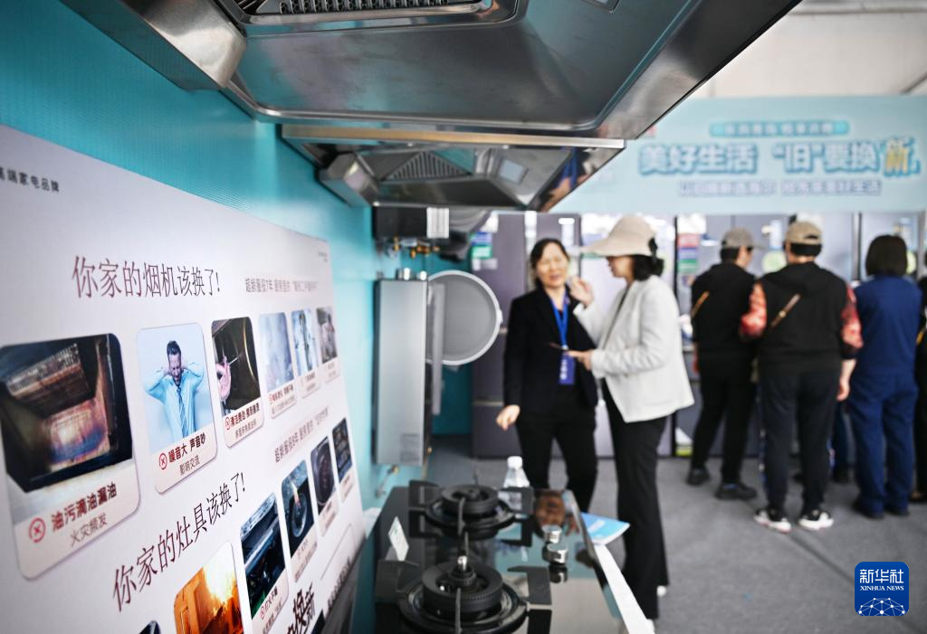 5月17日，全國消費(fèi)品以舊換新行動——山東站，消費(fèi)者在家電展區(qū)了解以舊換新信息。新華社記者 李紫恒 攝