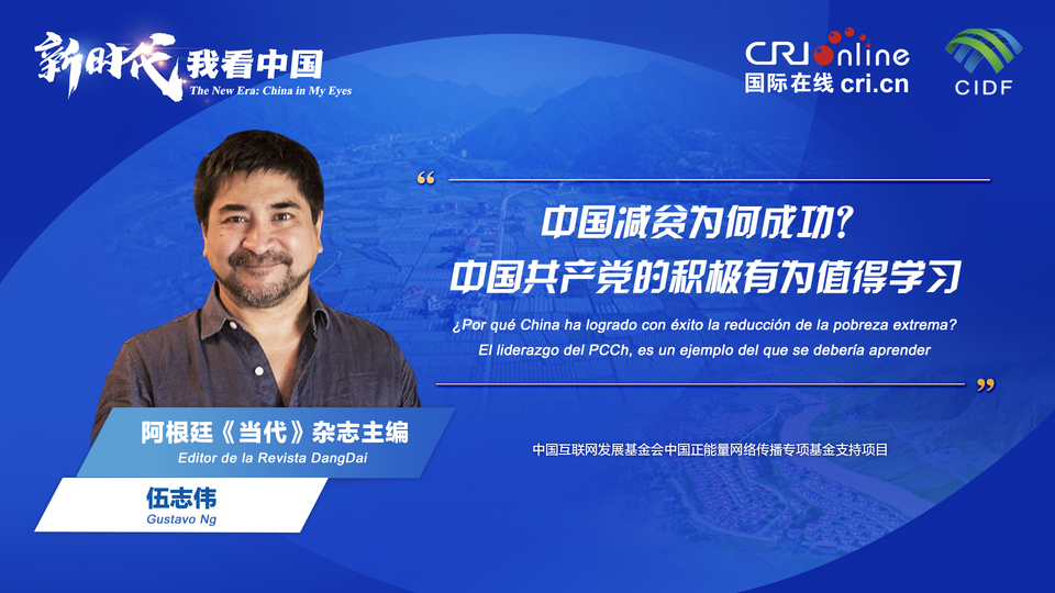新時代 我看中國| 阿根廷專家：中國減貧為何成功？中國共產(chǎn)黨的積極有為值得學(xué)習(xí)_fororder_阿根廷《當(dāng)代》雜志主編伍志偉(5)