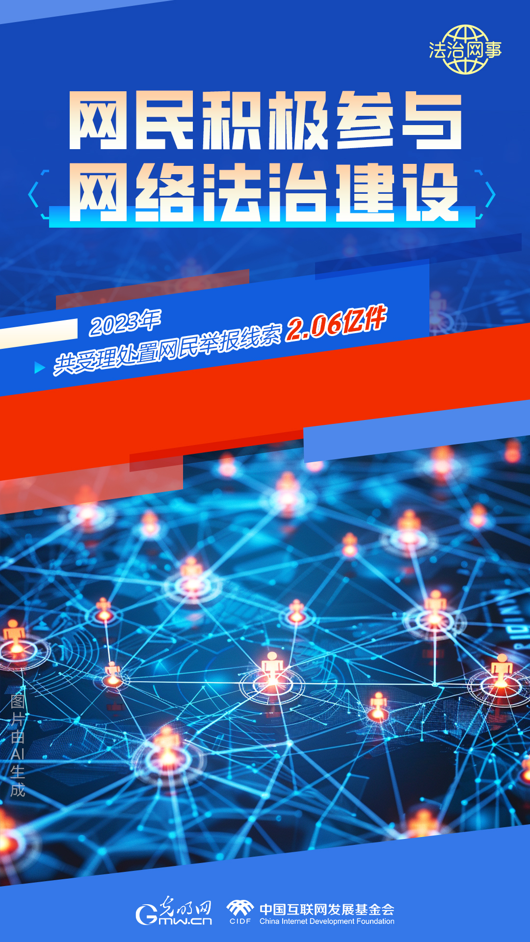 【法治網(wǎng)事】AI繪報告丨網(wǎng)絡(luò)法治建設(shè)30年，這些數(shù)據(jù)很高光