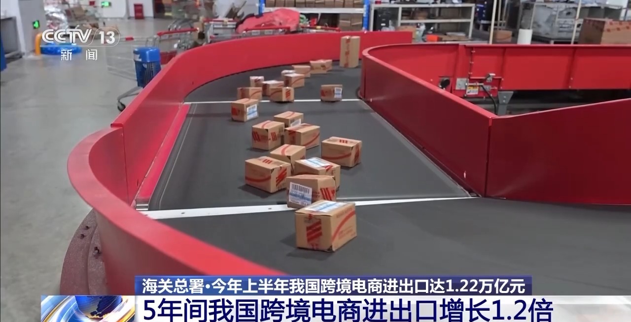 半年“跨”出1.22萬億元！我國(guó)跨境電商這樣跑出“加速度”
